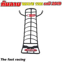 ราคา กันรอย เวฟ110i เหล็กกันลาย แท้ WAVE110i พร้อมชุดน็อต หลายสี (20335547301)