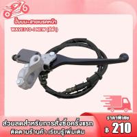 ราคา ปัมบน สายดิสเบรค WAVEทุกรุ่น WAVE110 I WAVE110 I NEW ปั๊มเบรคบน เวฟ110i ชุดสุดคุ้ม2ชิ้น (22601881587)