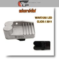 ราคา แผ่นชาร์ท เวฟ125i LED ใหม่ 6 ขา เอ็มเอสเอก2016 เอ็มเอสเอก125 แผ่นชาร์จไฟ WAVE125i LED CLICK I 2011 เเผ่นชาร์จไฟ เเผ่นชาร์ต ตัวควบคุมไฟ (22703117558)