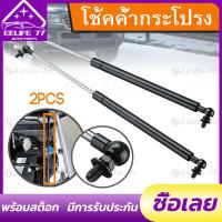 ราคา พร้อมส่ง 2 ชิ้น รถ Bonnet Hood Lift โช๊คค้ำฝากระโปรงหน้า โช๊คฝากระโปรง สำหรับรถ โช๊คฝากระโปรงหลัง โช๊คฝาท้าย (21611367780)