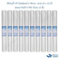 ราคา ไส้กรองน้ำ Sediment PP ความยาว 20x2 5นิ้ว 5 ไมครอน จำนวน 10 ชิ้น (3365412488)