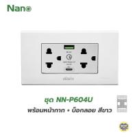 ราคา NN P604U เต้ารับกราวด์คู่ NANO 20w PD QC3 USB A USB C นาโน เต้ารับกราวน์คู่ กราวน์คู่ กราวด์คู่ ปลั๊ก เต้ารับ USB (18387132194)