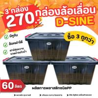 ราคา กล่องฝาล็อค กล่องพลาสติก กล่องเก็บของ กล่องอเนกประสงค์ มีล้อ มีฝา ขนาด 60 ลิตร 40 55 32 cm แพ็ค 3 ชิ้น ล้อเลื่อน (22059454902)