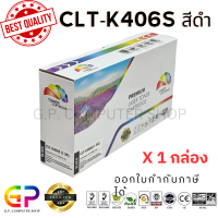 ราคา Color Box Samsung CLT K406S CLT 406S เลเซอร์เทียบเท่า CLP 360 CLP 365 CLP 365W CLP 368 CLX 3300 CLX 3300FW CLX 3305 CLX 3305FW SL C410 SL C410W SL C460 SL C460FW สีดำ 1500 แผ่น 1 กล่อง (21268837097)