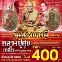 ราคา เหรียญไข่ ห่วงเชื่อม รุ่นสองบารมี เนื้อชนวนโลหะผสม ปี 67 หลวงปู่ศุข เกสโร ด้านหลัง กรมหลวงชุมพรเขตอุดมศักดิ์ (22846850969)