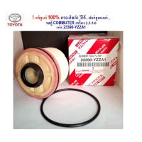 ราคา แท้ศูนย์ 100 กรองโซล่า กรองดีเซล VIGO วีโก้ FORTUNER ฟอร์จูนเนอร์ รถตู้ COMMUTER เครื่อง 2 5 3 0 รหัส 23390 YZZA1 (21640099089)