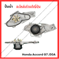 ราคา ปั๊มน้ำ Honda Accord G7 K24A 2 4cc J30A 3 0cc ปี 03 07 (22335924515)