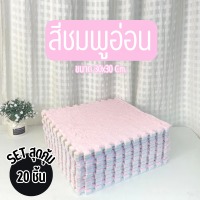 ราคา พรมจิ๊กซอว์ปูพื้น SET 20 ชิ้น พรมจิ๊กซอว์กำมะหยี่ พรมตกแต่งห้องนอน ห้องรับแขก พรมจิ๊กซอว์แถมขอบปิด พรม1ชิ้นแถมขอบ1อัน พร้อมส่ง (21969895145)