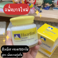 ราคา Hazeline Snow รับประกันความแท้ White and Natural Moisturising Cream 50 g สโนว์ครีม สูตรไวท์เทนนิ่ง ครีมทากลางคืน กล่องสีเขียว ขนาด 50 กรัม 1 ขวด (22846795685)
