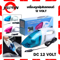 ราคา เครื่องดูดฝุ่นรถยนต์ High Power Vacuum Cleaner Portable 12Volt อุปกรณ์ เครื่องดูดฝุ่นในรถยนต์แบบพกพา ขนาดเล็ก สูญญากาศ ราคาถูก 12V คละสี ดูดฝุ่น รถยนค์ (12505827904)