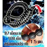 ราคา B7 สร้อยประคำมะยมใหญ่แร่เหล็กน้ำพี้แท้ 108 เม็ด สีดำ ขนาด1 5 2 ซม อานุภาพปกป้องคุ้มกันภัย เสริมสิริมงคล (7812812485)
