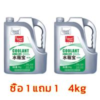 ราคา ซื้อ 1 แถม 1 ทำความเย็นอย่างรวดเร็ว biaobanG น้ำยากันสนิมหม้อน้ำ น้ำยาหล่อเย็น 4kg ระบายความร้อนด้วยอุณหภูมิสูง ป้องกันการกัดกร่อน สนิม และป้องกันตะกรัน หล่อเย็นหม้อน้ำ น้ำยาเติมหม้อน้ำ น้ำยาหม้อน้ำ (