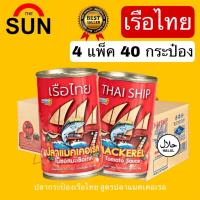 ราคา สุดคุ้ม 4 แพ็ค 40 กระป๋อง ปลากระป๋องราคาถูก ตราเรือไทย ปลาแมคเคอเรล ในซอสมะเขือเทศ (21496133487)