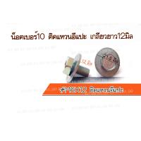 ราคา น็อตเบอร์10 เกลียวยาว12มิล ติดแหวนอีแปะ 6X12 น็อตติดแหวนอีแปะ (18501011934)