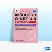 ราคา Thinkbeyond Book ธิงค์บียอนด์ บุ๊คส์ หนังสือเตรียมสอบ O NET ม 3 ฉบับสมบูรณ์ อัพเดทครั้งที่ 1 03750 (11484022409)
