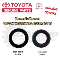 ราคา แท้ ซีลเพลาขับ ซ้าย ขวา TOYOTA WISHCAMRY ACV30 ACV40 ซีลเพลาขับหน้า อะไหล่แท้ โตโยต้า แคมรี่ วิช ซีลเพลาหน้า 90311 5004890311 40031 (22335301912)