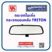 ราคา MITSUBISHI กระจกในเก๋ง กระจกมองหลังในเก๋ง มิตซูบิชิ TRITONPAJEROMIRAGEATTRAGE MN124448T BPS 1 ชิ้น (22303502922)
