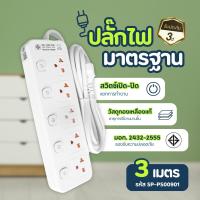 ราคา ปลั๊กไฟ 5เต้ารับ 5สวิตซ์ 3เมตร 5เมตร SP PS00901 SP PS01001 Sheepola ปลั๊กพ่วง ปลั๊กสามตา มาตราฐาน มอก Atlantic (21594620242)