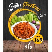 ราคา น้ำพริกกุ้งเสียบสามรส 500กรัม 1 กิโลกรัม (22300462649)
