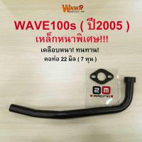 ราคา คอท่อเดิม 2M คอท่อเดิม สีดำ ชุบโครเมี่ยม รุ่น Wave100s ปี2005 คอท่อ 22 มิล 7 หุน เวฟ (1867232308)