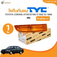 ราคา TYC ไฟในกันชน TOYOTA CORONA AT191 ST190 ปี 1992 ถึง 1996 สีส้ม ซ้าย ขวา 12 1431 00 6B 12 1432 00 6B 1 ชิ้น AUTOHUB (21597810298)