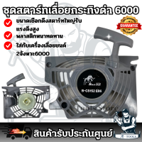 ราคา BLACKBULL ชุดสตาร์ท ลานดึงสตาร์ท เลื่อยยนต์ 6000 กระทิงดำ รุ่นดึงเบา ของเดิม คละสี ส่งเร็ว ของแท้100 (22343580179)