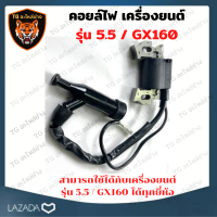 ราคา คอยล์ไฟ คอยไฟ 5 5 GX160 คอยล์จุดระเบิดสำหรับเครื่องยนต์เบนซิน Honda GX160 และ 5 5 เครื่องยนต์เบนซิน อะไหล่ gx160 คอยไฟเครื่องยนต์ อะไหล่เครื่องยนต์ (22753626950)