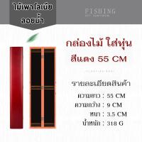 ราคา กล่องไม้สำหรับใส่ทุ่น สายหน้า ชิงหลิว สปิ๋ว ขนาด 55 cm 60 cm 75 cm เคลือบกันน้ำ (18849035365)
