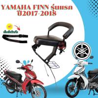 ราคา แถมฟรีเข็มขัดนิรภัย ที่นั่งเด็ก เบาะเด็ก ติด YAMAHA FINN ฟิน ปี2017 2018 แถมฟรีเข็มขัดนิรภัย (22094002603)