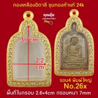ราคา หลวงพ่อไปล่จอบ4พิมพ์ใหญ่ กรอบชุบทองคำแท้ เคลือบE coat สีสวย สีทน ตัวเรือนผลิตจากทองเหลืองแท้ (22224794098)