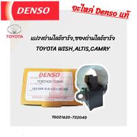 ราคา ซองถ่านไดร์ชาร์ท DENSO แท้ แปรงถ่านไดร์ชาร์จ TOYOTA WISH CAMRY ALTIS VIOS YARIS แปรงถ่านไดร์ชาร์ท เด็นโซ่ แท้ Denso (21898292907)