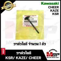 ราคา วาล์วไอดี ไอเสีย มีแบบแยกขาย สำหรับ KAWASAKI KAZE KSR CHEER คาวาซากิ คาเซ่ เคเอสอาร์ เชียร์ รับประกันสินค้า คุณภาพ (7168958681)
