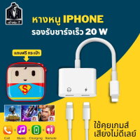 ราคา อแดปเตอร์ 2 In 1 สายแปลงต่อหูฟัง for iPhone Lightning Audio Charge Adapter และอะแดปเตอร์ชาร์จสำหรับ iPhone 7 8 X XR iOS 10 11 12 13 14 หัวแปลง 2 in 1 สามารถเสียบสายหูฟังและสายชาร์จพร้อมกันได้ รับประกั