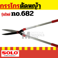 ราคา กรรไกรตัดหญ้า โซโล 121 10 คมมีดยาว 10 แข็งแรงทนทาน ด้ามจับหุมยางกระชับมือ SOLOของแท้100 by Montools (20961947700)