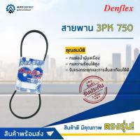 ราคา DENFLEX สายพาน 3PK 750 TOYOTA CAMRY SXV20 1997 2002 5SFE 2 2 จำนวน 1 เส้น โปรโมชั่นพิเศษแถมฟรี พวงกุญ 5 in 1 (16439190830)