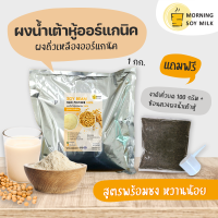 ราคา น้ำเต้าหู้ผง หวานน้อย ฟรี งาดำคั่วบด น้ำเต้าหู้พร้อมชง ผงถั่วเหลือง 1 กก เหมือนน้ำเต้าหู้ต้มสด ชงได้ 30 แก้ว ออร์แกนิค100 (4558440608)