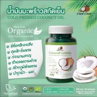 ราคา CocoCare ซอฟเจล น้ำมันมะพร้าวสกัดเย็น ออร์แกนิก 100 Organic Cold Pressed Coconut Oil ทานได้ กลิ่นหอม บำรุงผิว หมักผม ระบบขับถ่ายดีขึ้น บรรจุ 60 เม็ด (12456166327)