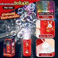 ราคา สินค้าใหม่ เครื่องเป่าฟองสบู่ อัตโนมัติ รุ่น PAE 7216 เครื่องทําฟองสบู่ ที่ทำฟองสบู่ เป่าฟอง ตรุษจีน เครื่องฟองดอกไม้ไฟ พร้อมเสียงและแสงไฟ 10 รูพ่น แถมฟรีน้ำยา และสติ๊กเกอร์ (22062978923)