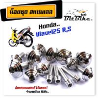 ราคา น็อตชุดสี wave125R S 1ชุด15ตัว เลสแท้ ก้นหอย น็อตชุดสีเวฟ125r น็อตชุดสีเวฟ125s น๊อตชุดสีเวฟ125rม น็อตชุดสี125r น็อตเฟรม125r น็อตชุดสี125s (21343691438)