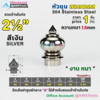 ราคา หัวเสา หัวขุน สแตนเลส งาน หนา ราคา 1 ชิ้น สวมด้านใน ท่อ ผลิตจาก สแตนเลส เกรด 304 หัวขุนสแตนเลส หัวเสาสแตนเลส ลายประดับสแตนเลส (10927572096)