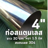 ราคา ท่อสแตนเลส 4 นิ้ว แป๊บสแตนเลส หนา 1 5 มิล สแตนเลส 304 sus304 (16883161908)