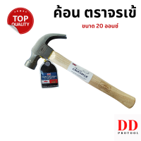 ราคา ค้อน ค้อนหงอน 16 20 ออนซ์ ค้อนด้ามไม้ ตราจรเข้ Chillington Hammer 16 20 oz ค้อนช่างไม้ ค้อนตอกตะปู ค้อนตีตะปู ค้อนตอกตะปูแท้ (22725578409)
