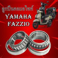ราคา ชุดลูกปืนคอ Yamaha Fazzio ยกชุด ชุดถ้วยคอ yamaha FAZZIO ถ้วยคอชุดพร้อมลูกปืน ยามาฮ่า ฟาซซิโอ ตรงรุ่น (21532227282)