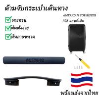 ราคา American Travel Trolley Case Ao8อุปกรณ์เสริมสำหรับกระเป๋าลาก ao8กระเป๋าลากกระเป๋าลากกระเป๋าลากสำหรับนักท่องเที่ยวอเมริกันมือจับมือจับกล่องมือจับ (22428483213)