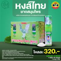 ราคา ยาดมสมุนไพรหงส์ไทย สูตร1 ยาดมสมุนไพร หงส์ไทย Hong Thai ยาดมหงส์ไทย 1 กล่อง 12 กระบุก 1กระปุก 3ml (22686987894)