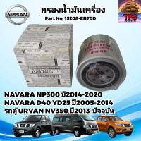 ราคา กรองน้ำมันเครื่อง กรองเครื่อง NISSAN NAVARA NP300 NAVARA D40 FRONTIER YD25 รถตู้ URVAN NV350 P N 15208 EB70D แท้ (21402203052)
