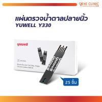 ราคา YUWELL แผ่นตรวจน้ำตาลปลายนิ้ว Y330 25 ชิ้น ตรวจวัดแบบ Biosensor และเอนไซม์ Glucose Oxidase (18025710096)