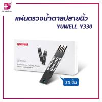 ราคา แผ่นตรวจน้ำตาลปลายนิ้ว YUWELL Y330 25 ชิ้น ตรวจวัดแบบ Biosensor และเอนไซม์ Glucose Oxidase (22322097989)