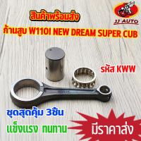 ราคา ชุดก้านสูบ wave110i new dream super cub รหัสKWW ก้านสูบ เวฟ110i ก้านเวฟ110i ก้าน ลุกปืน สลักก้าน พร้อมใช้งาน (22433138456)