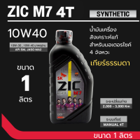 ราคา น้ำมันเครื่อง ZIC M7 4T SYNTHETIC SAE 10W40 ขนาด0 8ลิตร น้ำมันเครื่องสังเคราะห์ สำหรับมอเตอร์ไซค์4จังหวะ (22798060220)